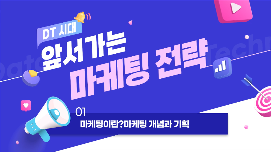 DT시대-앞서가는 마케팅 전략