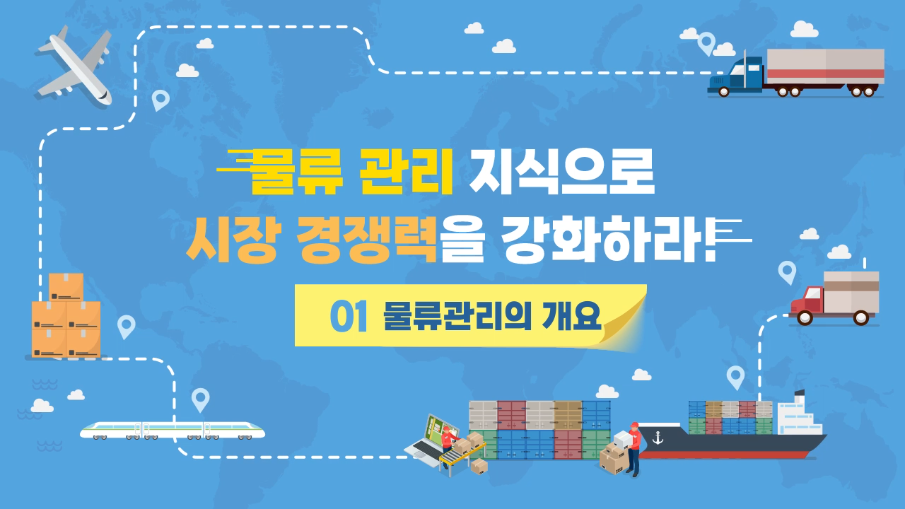물류 관리 지식으로 시장 경쟁력을 강화하라!