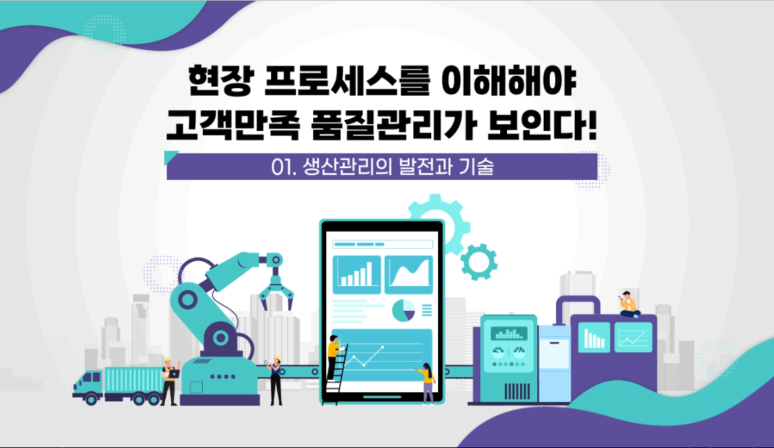 현장 프로세스를 이해해야 고객만족 품질관리가 보인다!